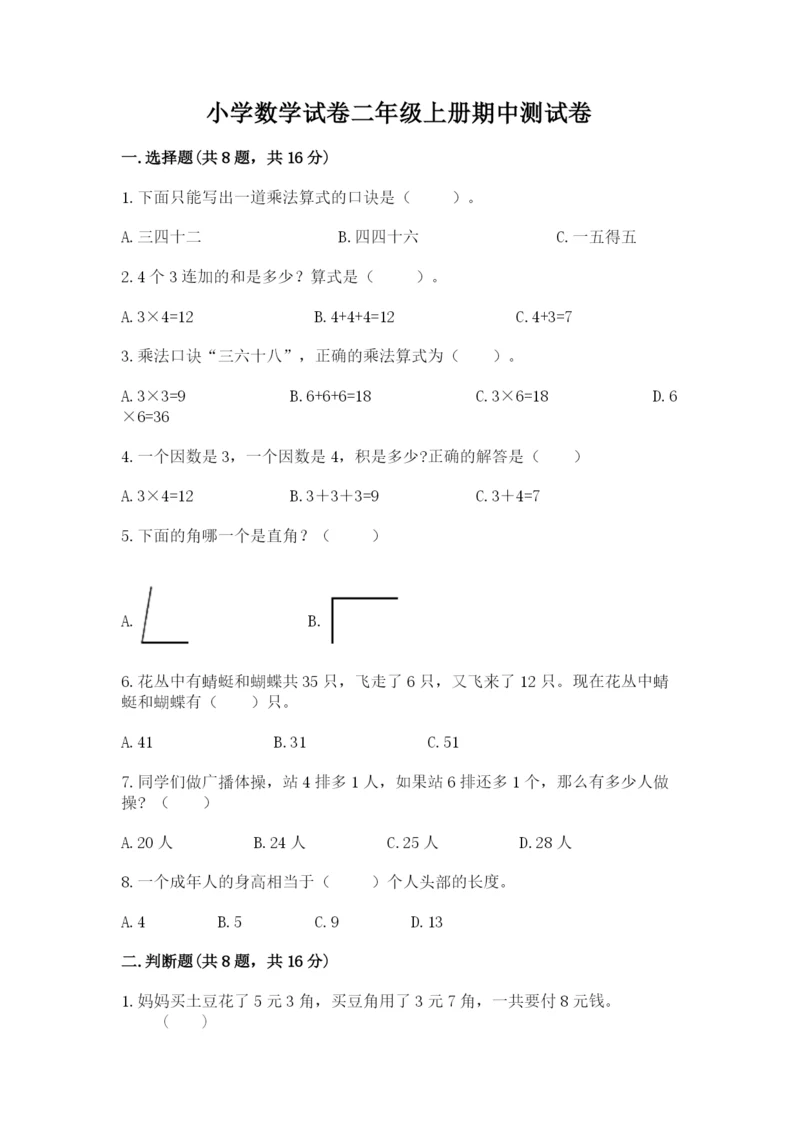 小学数学试卷二年级上册期中测试卷带答案（培优a卷）.docx