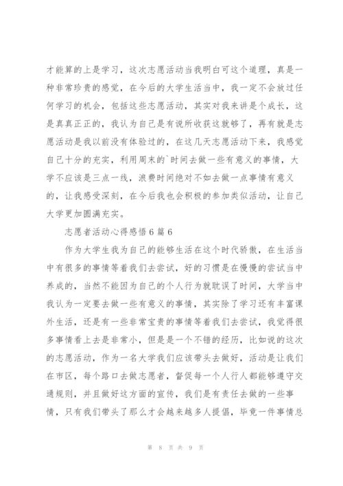 志愿者活动心得感悟6篇.docx