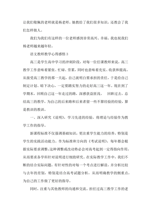 语文教师教学心得感悟五篇.docx