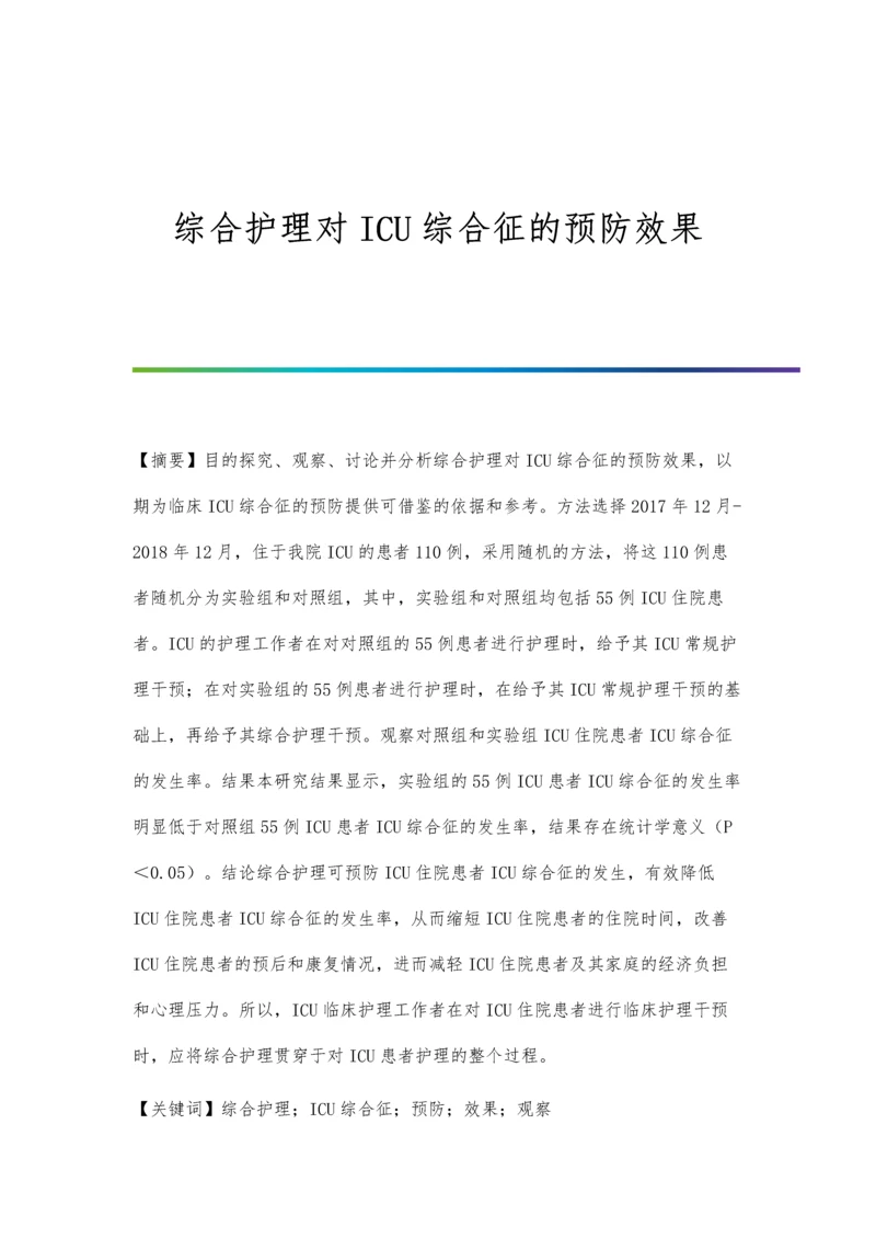 综合护理对ICU综合征的预防效果.docx