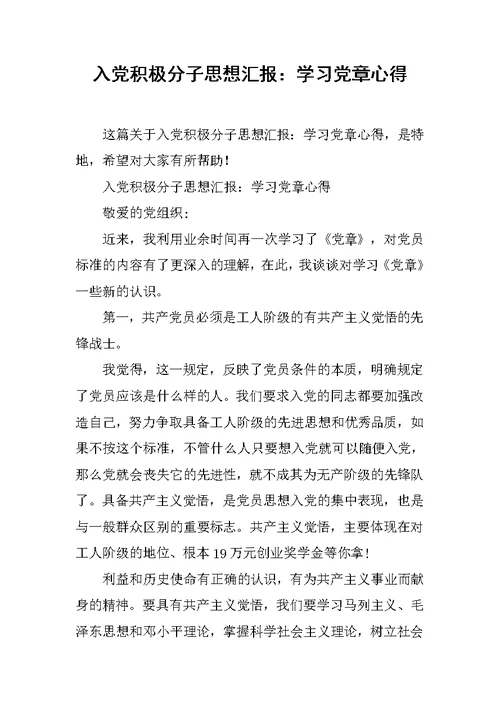 入党积极分子思想汇报学习党章心得