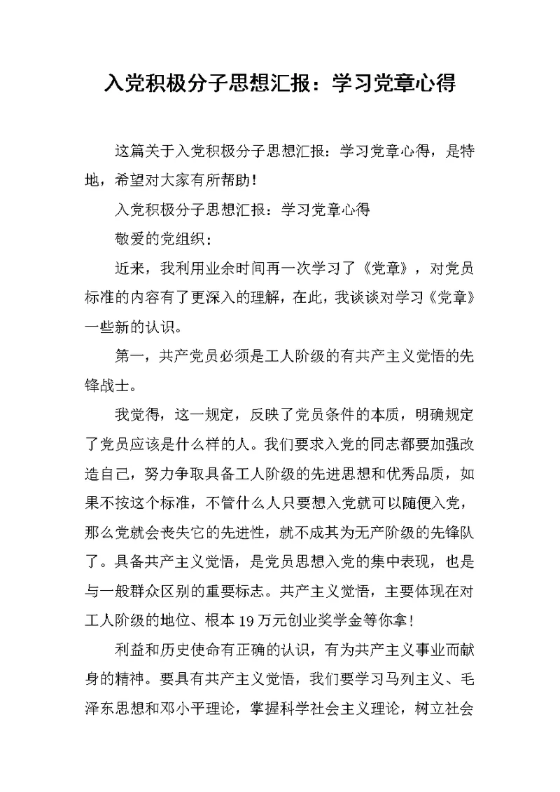 入党积极分子思想汇报学习党章心得