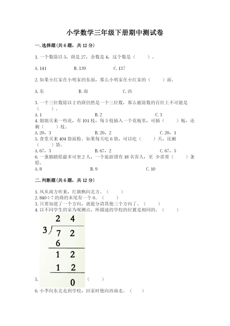 小学数学三年级下册期中测试卷附答案【综合题】.docx