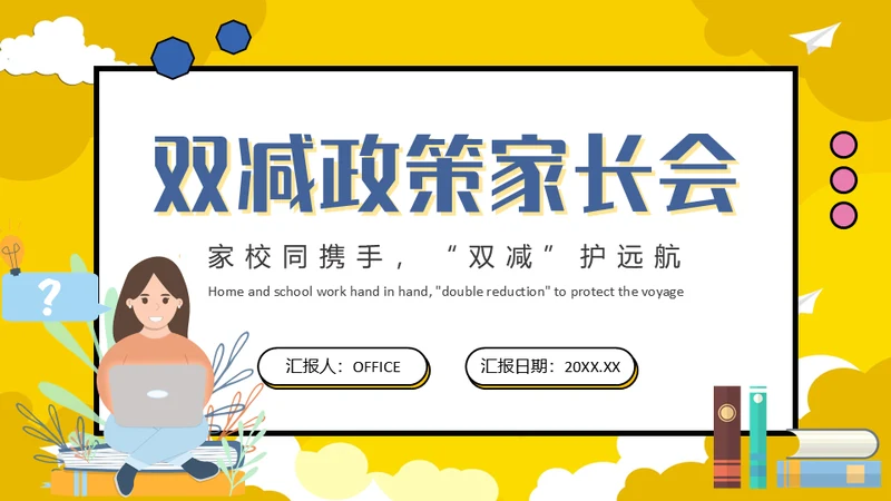 教育部双减政策家长会通用PPT模板