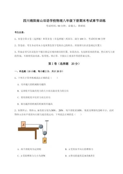 专题对点练习四川绵阳南山双语学校物理八年级下册期末考试章节训练练习题（解析版）.docx