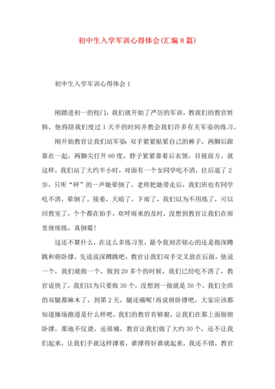 初中生入学军训心得体会(汇编8篇).docx