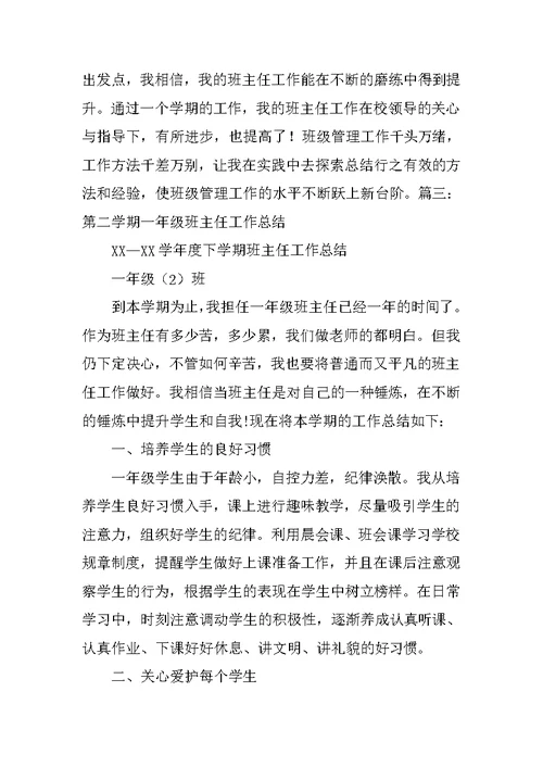 大学一年级班主任工作总结