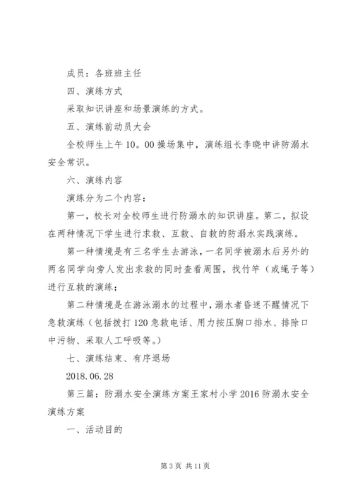 防溺水安全演练方案 (2).docx