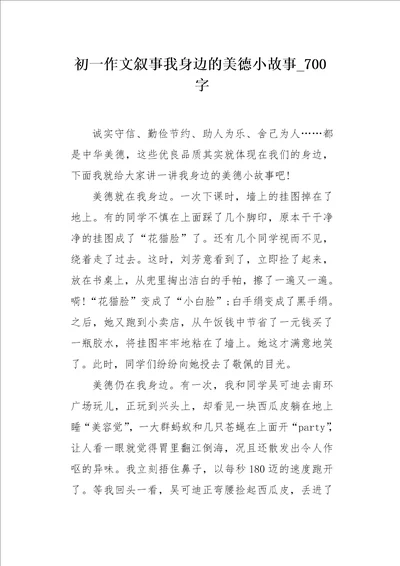 初一作文叙事我身边的美德小故事700字