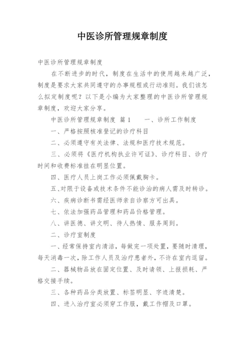 中医诊所管理规章制度.docx