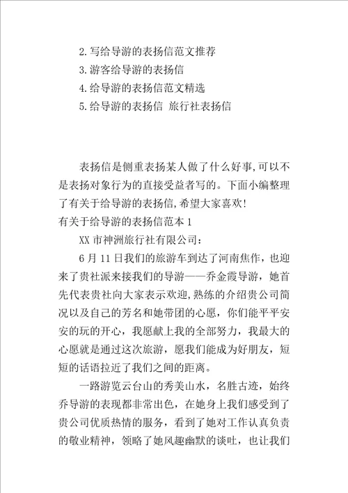 有关于给导游的表扬信