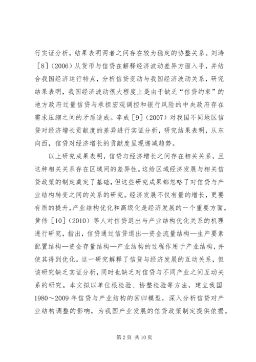 信贷投入对产业结构的制约.docx