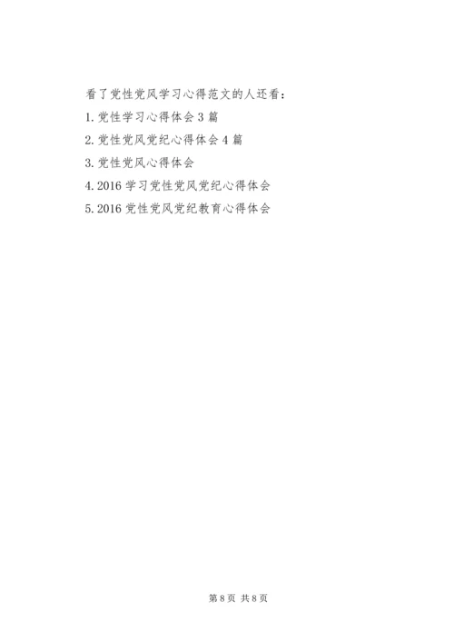 党性党风学习心得.docx