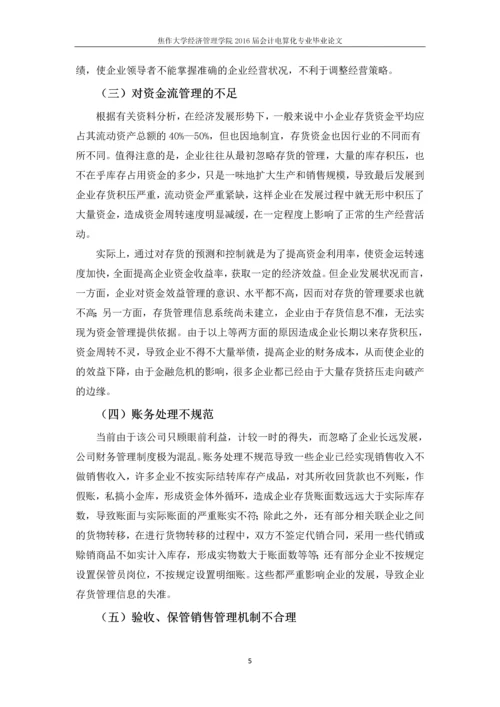 XXX公司存货管理的探讨-答辩论文.docx