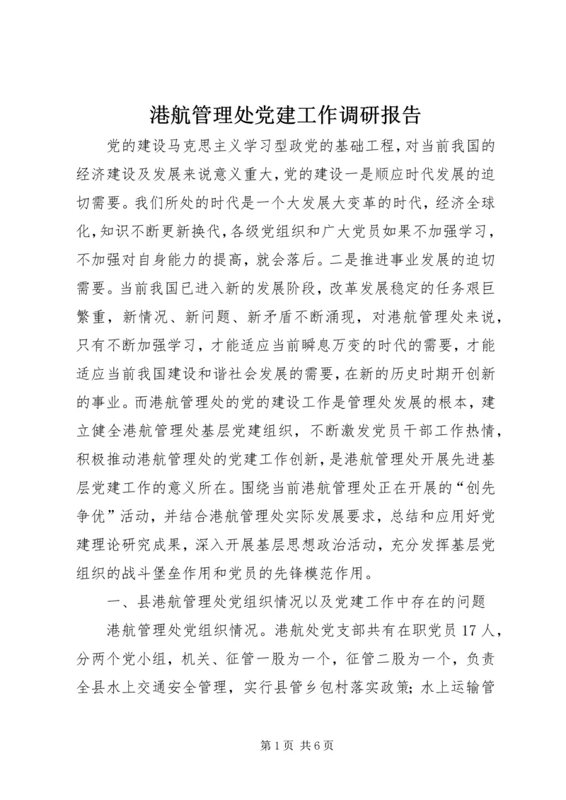 港航管理处党建工作调研报告.docx