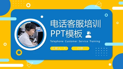 电商在线客服电话客服培训通用PPT