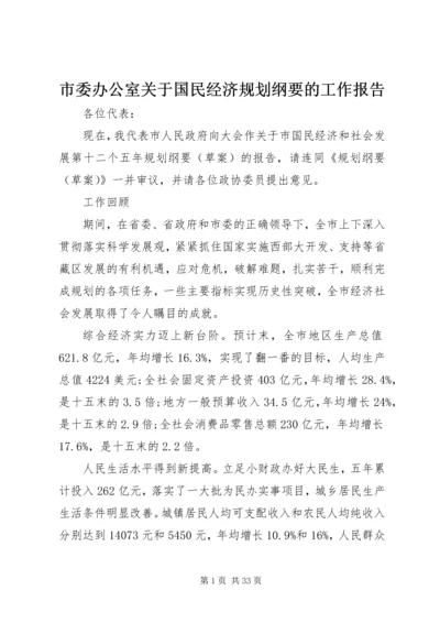 市委办公室关于国民经济规划纲要的工作报告.docx