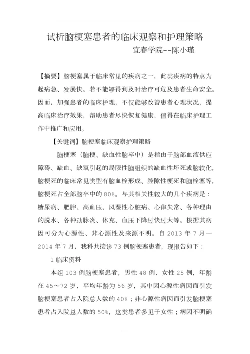 脑梗塞患者的临床观察和护理策略.docx