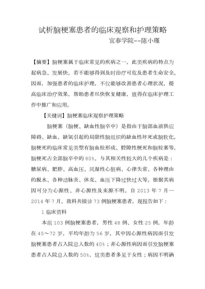 脑梗塞患者的临床观察和护理策略.docx
