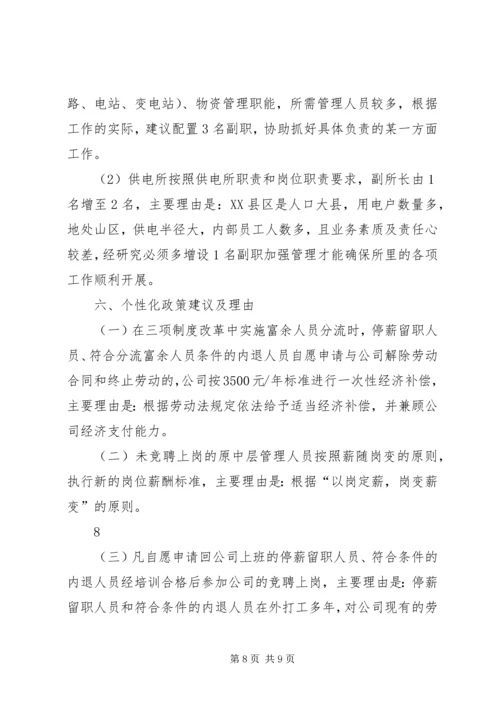 集团供电企业三项制度改革实施方案.docx
