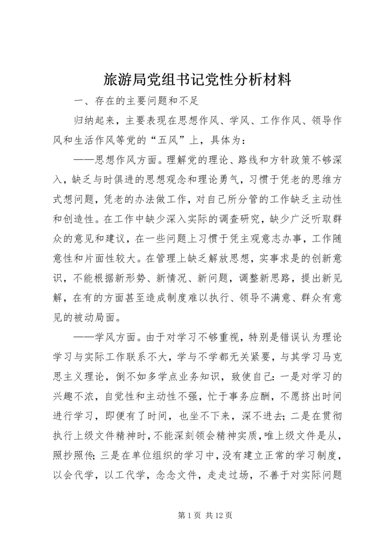 旅游局党组书记党性分析材料 (3).docx