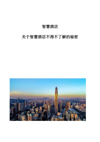 智慧酒店：关于智慧酒店不得不了解的秘密.docx