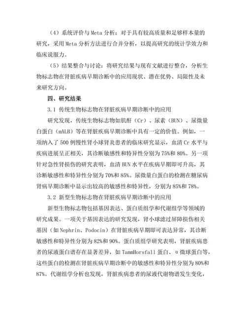 生物标志物在肾脏疾病早期诊断中的应用