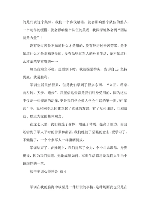 初中军训心得体会汇总9篇（一）.docx