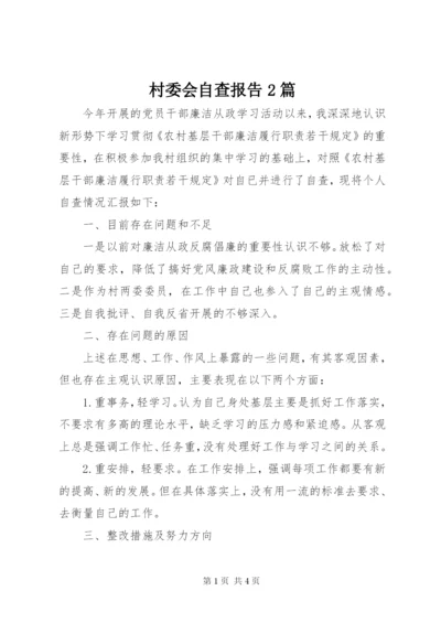 村委会自查报告2篇.docx