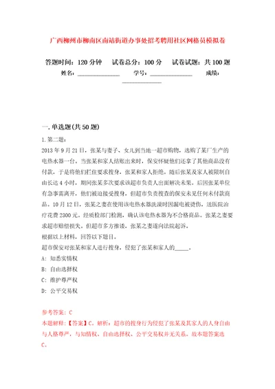 广西柳州市柳南区南站街道办事处招考聘用社区网格员模拟卷8