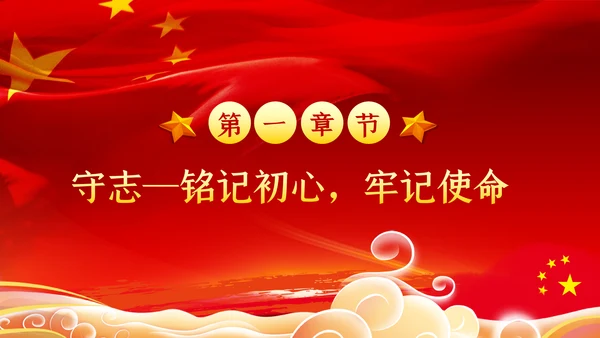 不忘初心牢记使命主题教育专题党课PPT模板