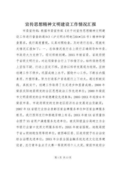 宣传思想精神文明建设工作情况汇报 (6).docx