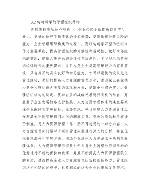 人力资源管理创新论文优秀例文.docx