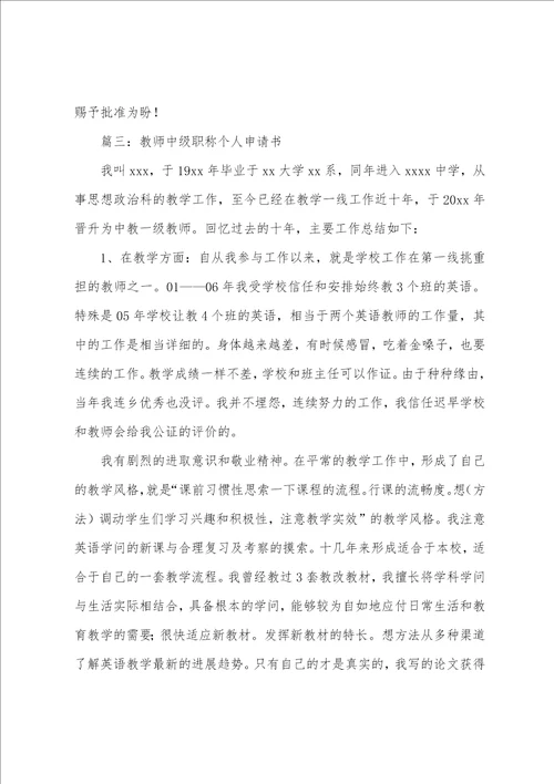 教师中级职称个人申请书