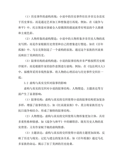 小说中的记忆与历史：虚构与真实的交织