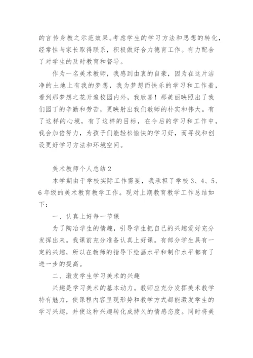 美术教师个人总结.docx