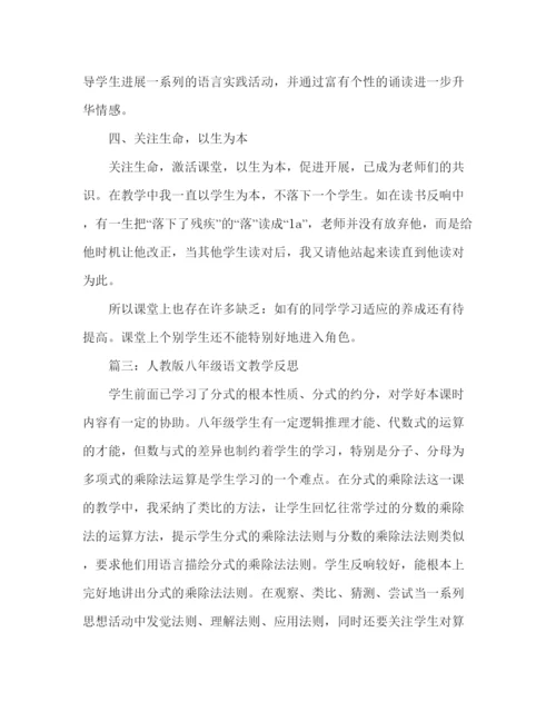 精编教案人教版八年级语文教学反思范文.docx