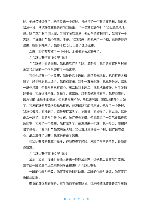 乒乓球比赛作文300字集合八篇