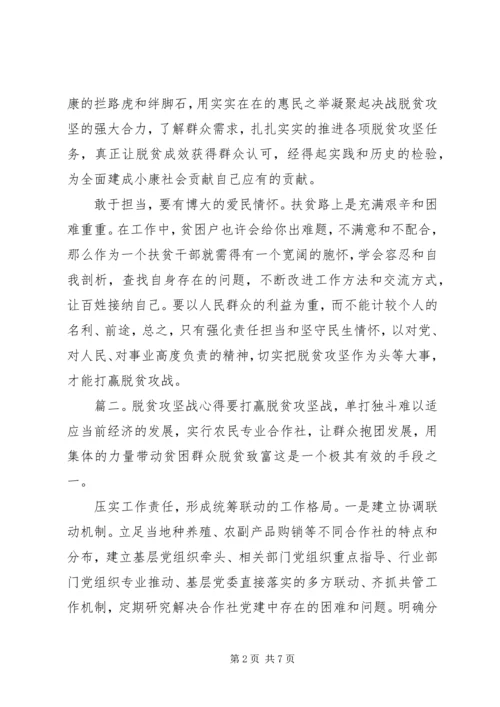 关于决战决胜脱贫攻坚战心得体会4篇.docx