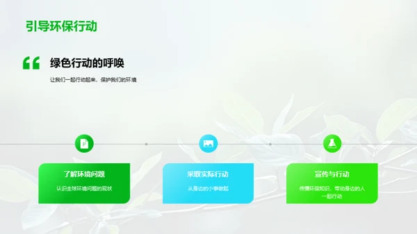 环保行动，从我做起