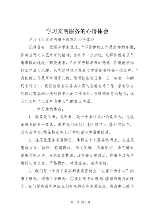 学习文明服务的心得体会 (3).docx