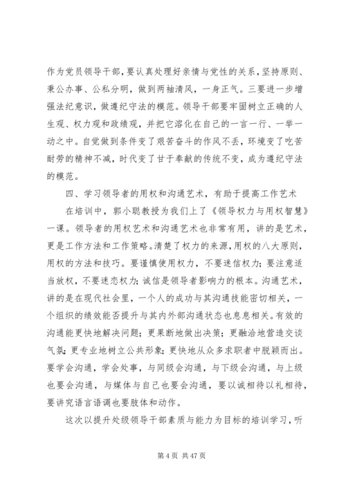处级干部进修班学员学习心得体会八篇.docx