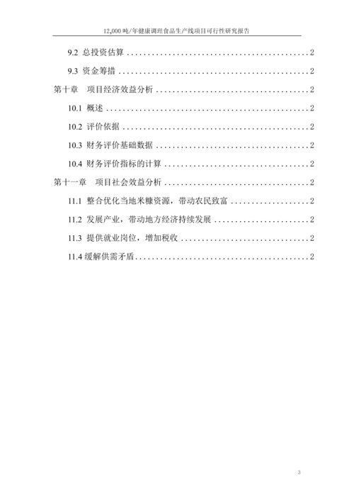 健康调理食品生产线项目可行性研究报告.docx