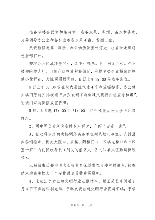 迎接省局创建文明行业检查考核接待方案.docx