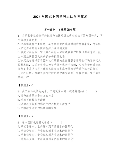 2024年国家电网招聘之法学类题库及参考答案（预热题）.docx