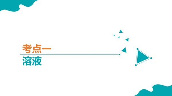 第九单元 溶液 复习课件 -2023-2024学年九年级化学下册同步精品课堂（人教版）