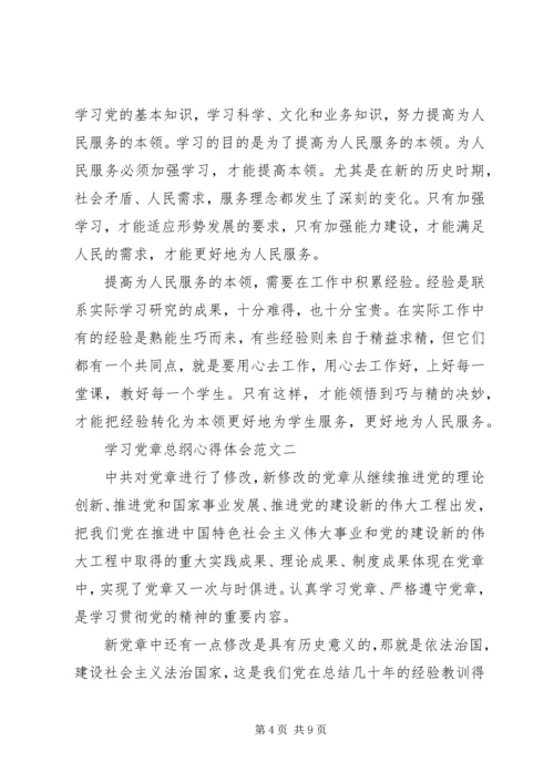 学习党章总纲心得体会 (3).docx