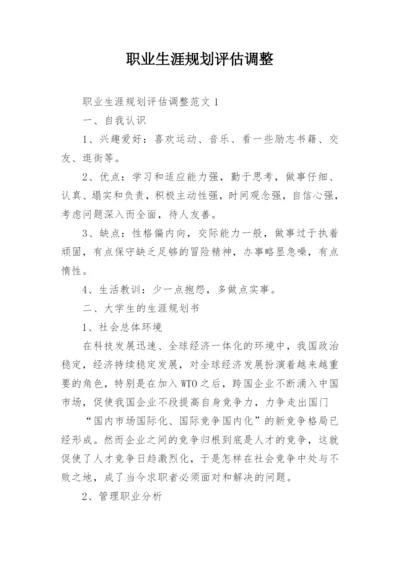 职业生涯规划评估调整.docx