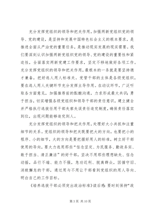 培养选拔干部如何突出“政治标准”心得体会 (3).docx