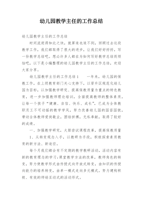 幼儿园教学主任的工作总结.docx